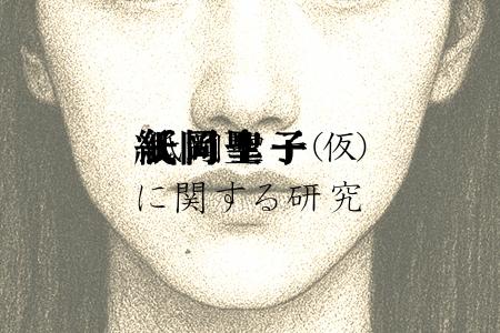 “紙岡聖子”って……知ってる？回帰した「同じ顔の女」の