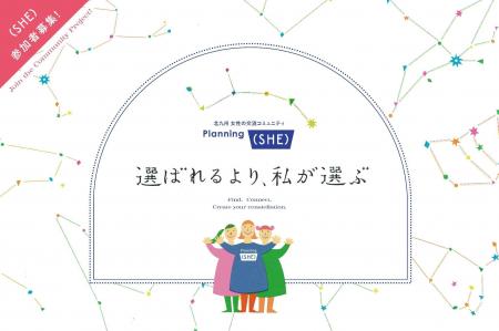 【参加者募集】北九州市で女性の交流コミュニティ「Pl