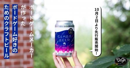 【ボードゲーム×ビール】ボードゲームメーカーが作っ