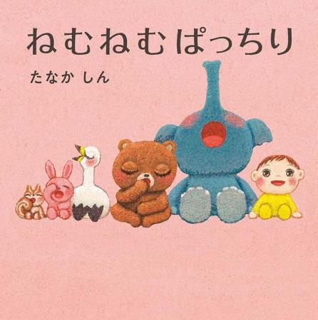 【発行10万部突破】大人気「ねむねむ」シリーズ最新作