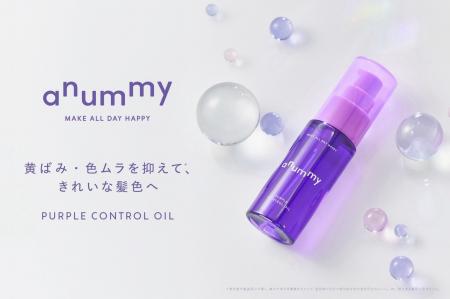 伸ばすを楽しむダメージヘアケアブランド「anummy（ア