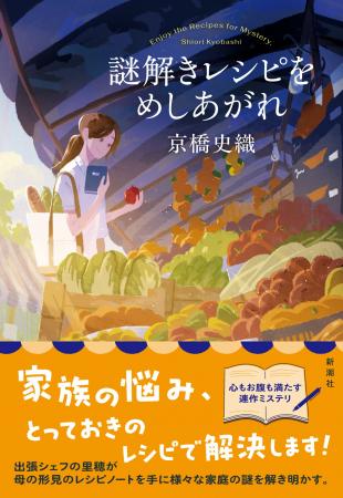 家族の悩み、とっておきレシピで解決します！　新潮ミ