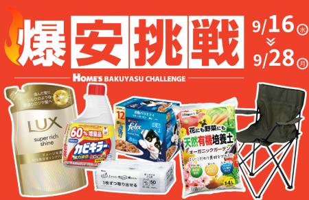 【島忠】9月16日（水）より物価高に負けない全力価格