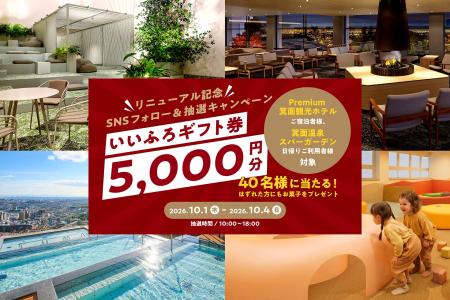 箕面温泉スパーガーデンが10月1日(木)リニューアルオ 箕面温泉スパーガーデンが10月1日(木)リニューアルオ