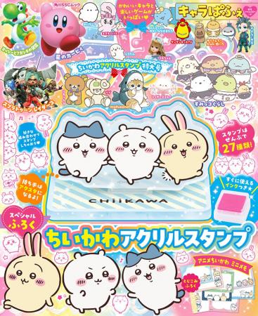 スペシャル付録は「ちいかわアクリルスタンプ」！　大