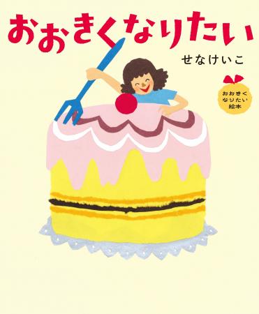 せなけいこ「おおきくなりたい絵本」シリーズ9/16復刊 せなけいこ「おおきくなりたい絵本」シリーズ9/16復刊
