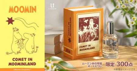 小説『ムーミン谷の彗星』オードトワレ 予約受付開始