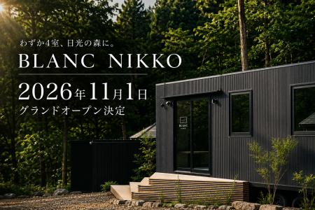わずか4室、日光の森に。「BLANC NIKKO」2026年11月1 わずか4室、日光の森に。「BLANC NIKKO」2026年11月1
