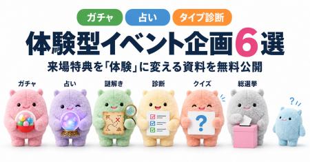 「体験型イベント企画6選」を無料公開 ― デジタルガチ 「体験型イベント企画6選」を無料公開 ― デジタルガチ