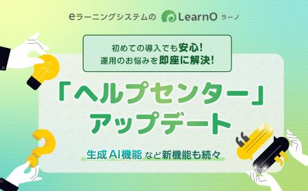 【初めてのeラーニング導入でも安心】「ヘルプセンタ 【初めてのeラーニング導入でも安心】「ヘルプセンタ