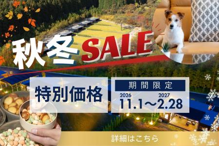 【秋冬限定・豪華5大キャンペーン】栃木県日光エリア 【秋冬限定・豪華5大キャンペーン】栃木県日光エリア