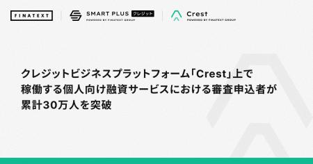 クレジットビジネスプラットフォーム「Crest」上で稼 クレジットビジネスプラットフォーム「Crest」上で稼
