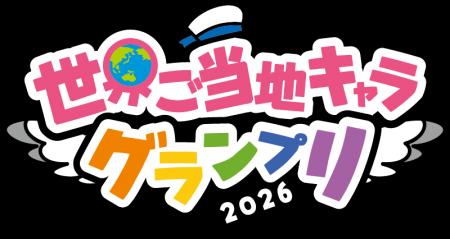 世界ご当地キャラグランプリの海外キャラを支援! 「 世界ご当地キャラグランプリの海外キャラを支援! 「