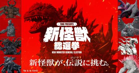 「TOHO presents 新怪獣総選挙」全8体の新怪獣のデザ 「TOHO presents 新怪獣総選挙」全8体の新怪獣のデザ
