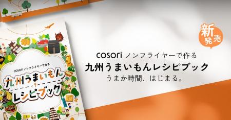 VeSync、 九州7県のご当地グルメを COSORI ノンフライ VeSync、 九州7県のご当地グルメを COSORI ノンフライ