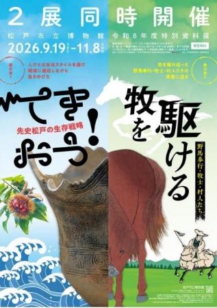 「てきおう！先史松戸の生存戦略」・「牧を駆ける‐野