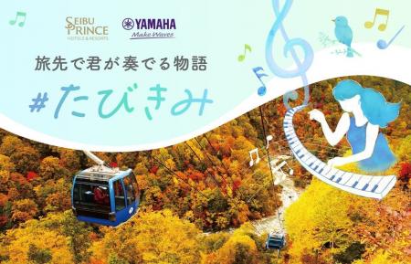 【西武・プリンスホテルズワールドワイド】「絶景の旅