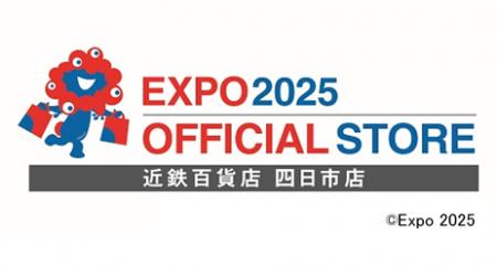 大阪・関西万博の魅力を再体感!「EXPO2025オフィシャ 大阪・関西万博の魅力を再体感!「EXPO2025オフィシャ