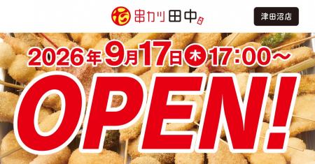 【新店情報】『串カツ田中 津田沼店』が9月17日(木)に