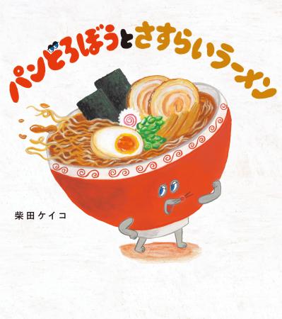 絵本『パンどろぼうとさすらいラーメン』9月16日発売