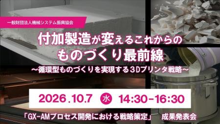 【無料セミナー】付加製造が変えるこれからのものづく 【無料セミナー】付加製造が変えるこれからのものづく