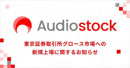 東京証券取引所グロース市場への新規上場に関するお知