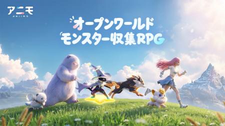 オープンワールドモンスター収集RPG『アニモ』、9月16
