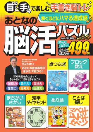 【頭と体の健康習慣】オールカラー「おとなの脳活パズ