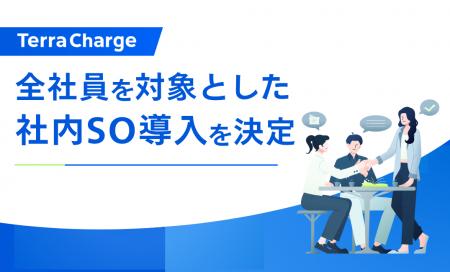 テラチャージ、全社員を対象とした社内SO導入を決定