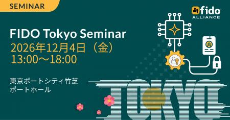 第13回 FIDO東京セミナー 開催決定12月4日（金） 12:0
