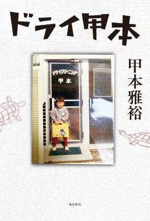 人気俳優・甲本雅裕さんの初著書が発売決定!実家のド 人気俳優・甲本雅裕さんの初著書が発売決定!実家のド