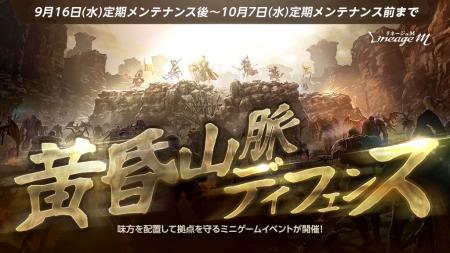 『リネージュM』大人気ミニゲーム「黄昏山脈ディフェ 『リネージュM』大人気ミニゲーム「黄昏山脈ディフェ