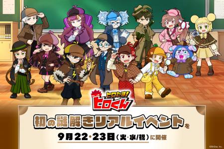 YouTubeアニメ『ヒロたま!ヒロくん』初の謎解きリア YouTubeアニメ『ヒロたま!ヒロくん』初の謎解きリア
