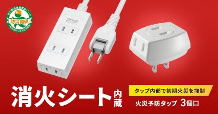 タップ内部で初期火災を抑制する、消火シート内蔵の火