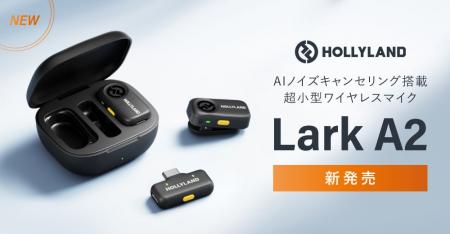 システムファイブ、Hollyland AIノイズキャンセリング