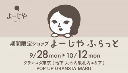 グランスタ東京にて期間限定ショップ「よーじやふらっ グランスタ東京にて期間限定ショップ「よーじやふらっ