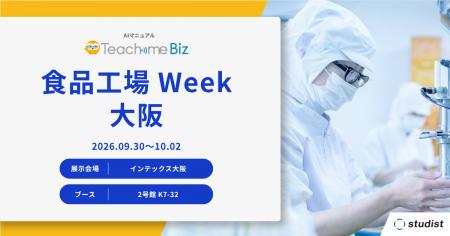 「食品工場Week 大阪 2026」に出展 「食品工場Week 大阪 2026」に出展