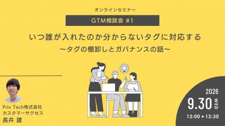 【Webセミナー】『いつ誰が入れたのか分からないタグ 【Webセミナー】『いつ誰が入れたのか分からないタグ