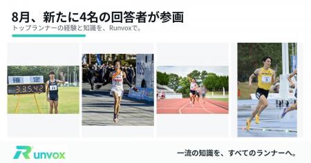 ランナー特化型Q&Aアプリ「Runvox」、8月にトップラン ランナー特化型Q&Aアプリ「Runvox」、8月にトップラン