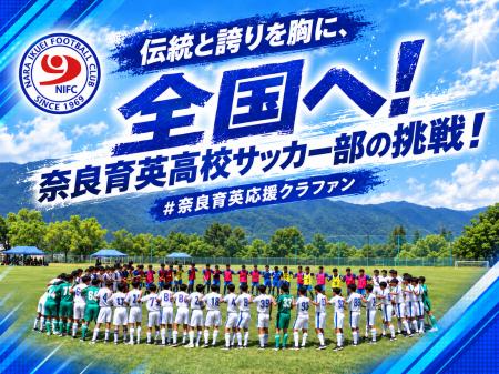 【9月16日開始】伝統と誇りを胸に、全国へ!奈良育英 【9月16日開始】伝統と誇りを胸に、全国へ!奈良育英