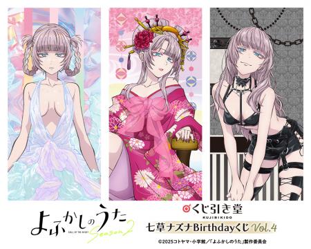 TVアニメ『よふかしのうた』より、七草ナズナの誕生日