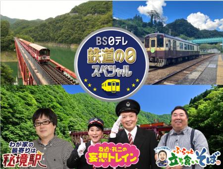 【BS日テレ】<鉄道の日スペシャル>「わが家の最寄 【BS日テレ】<鉄道の日スペシャル>「わが家の最寄