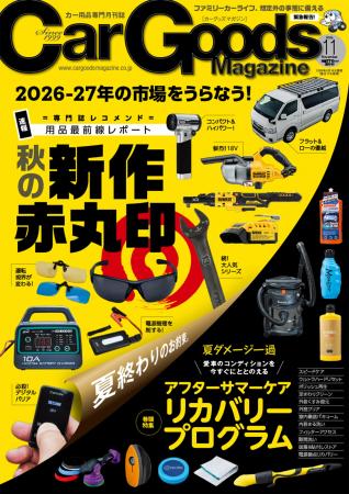 カーグッズマガジン2026年11月号発売!【速報】 カーグッズマガジン2026年11月号発売!【速報】