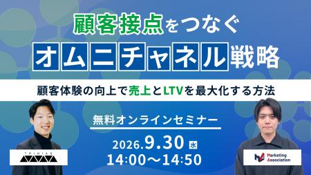 共催ウェブセミナー「顧客接点をつなぐオムニチャネル