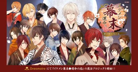 『イケメン幕末◆運命の恋』Webプラットフォーム「Drea