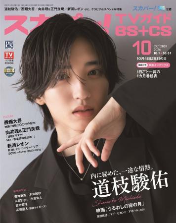 スカパー!TVガイドBS+CS10月号の表紙は、なにわ男子の スカパー!TVガイドBS+CS10月号の表紙は、なにわ男子の