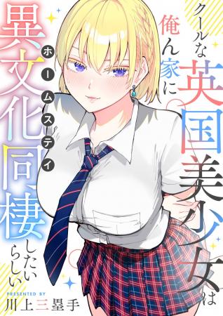 国境を越えたドキドキだらけの同棲ラブコメディ開幕♪