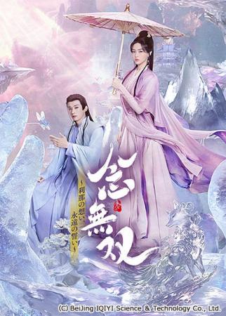 中国ドラマ『念無双～刹那の想い、永遠の誓い～』CSチ