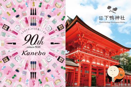 90周年を迎えるカネボウ化粧品と、京都最古の神社の一