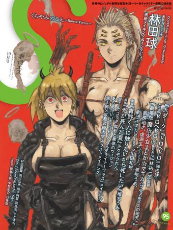 【描き下ろし表紙＆巻頭特集16ページ】漫画家・林田球